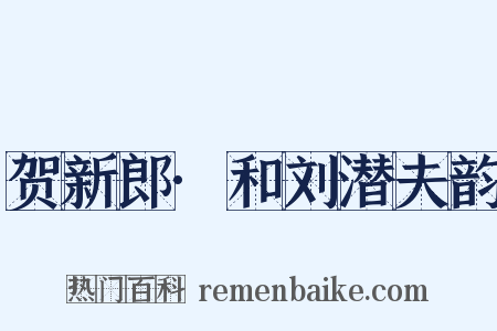 贺新郎·和刘潜夫韵是什么意思的图片